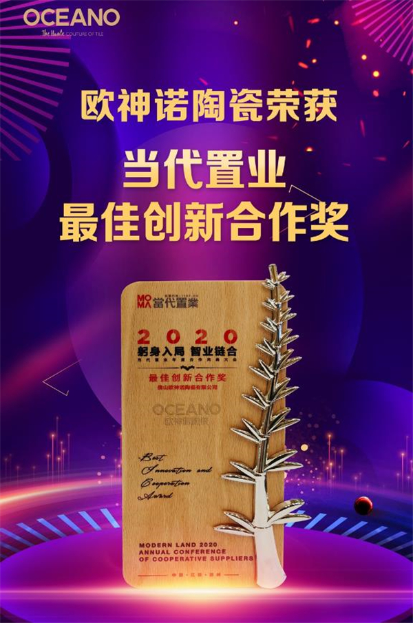 优质典范丨祝贺欧神诺暨获当代置业2020“五星级供应商”！
