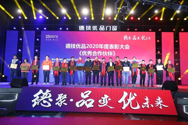 德技优品门窗2020年度表彰大会暨2021迎新晚会圆满落幕