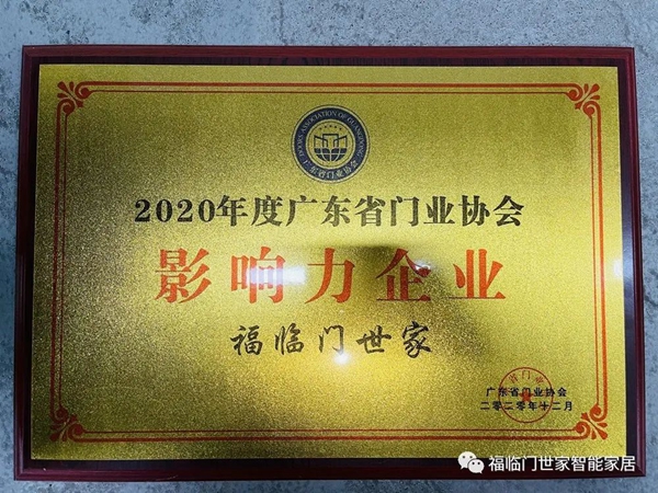 福临门世家门窗荣获广东省门协“影响力企业”称号  