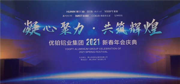 优铂铝业2021新春年会庆典圆满落幕