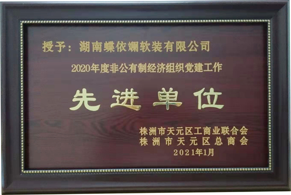蝶依斓家居荣获区工商联两项表彰