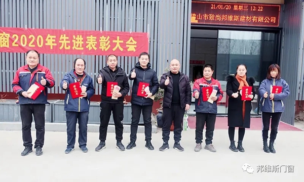 逐梦前行，再创辉煌|邦维斯门窗2020年度总结表彰大会成功召开