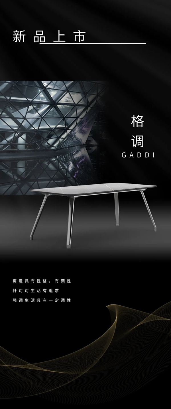 安图家新品上市丨GADDI格调--格于质感，调于品质