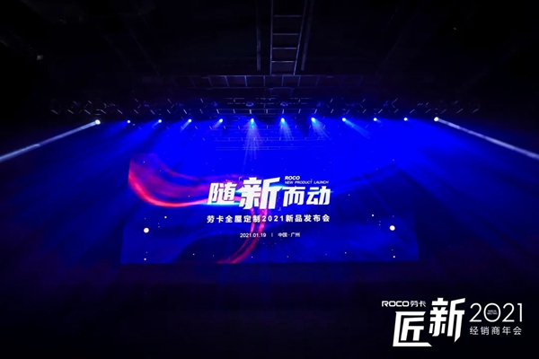 劳卡匠“新”2021经销商年会｜扬帆起航，匠铸未来