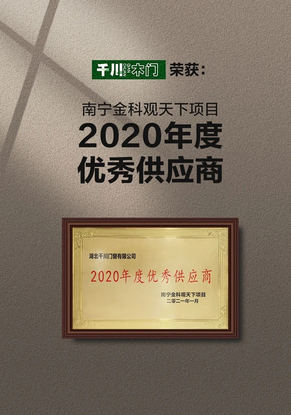 千川木门获南宁金科观天下项目“2020年度优秀供应商”荣誉
