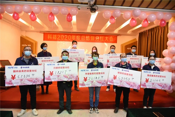 科裕2020年度总结暨分红大会圆满举办 科裕2020年度总结暨分红大会圆满举办