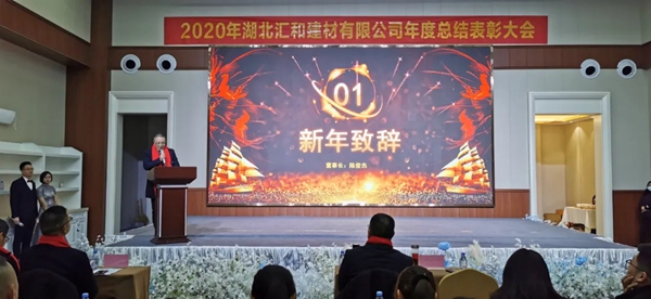 汇聚梦想·共创未来,汇和建材年会盛典成功举行 汇聚梦想·共创未来,汇和建材年会盛典成功举行