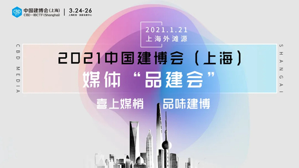 CBD上海虹桥 | 媒体「品建会」，黄浦江畔畅聊建装新未来！