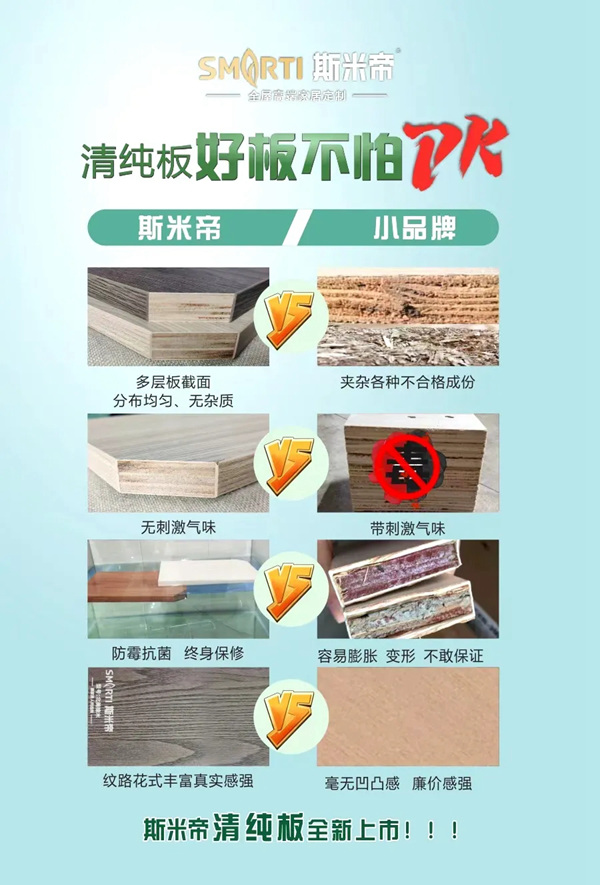 斯米帝全屋定制清纯板正式上市
