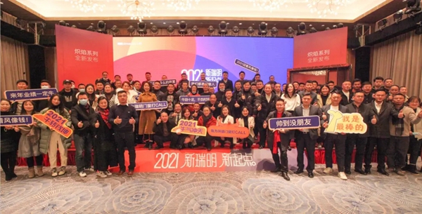 瑞明柚木窗“新瑞明，新起点”暨2021新品发布会圆满结束