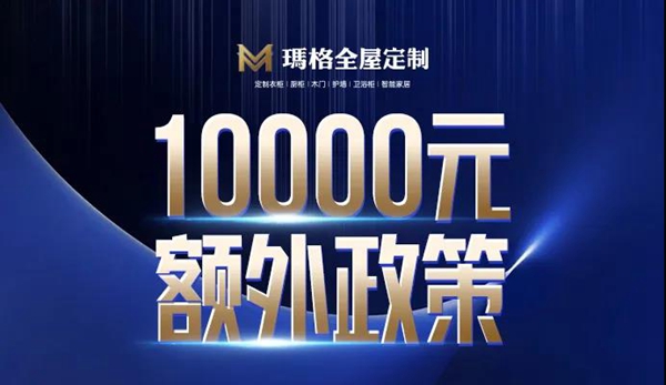 玛格全屋定制2021年超级招商月正式启动！