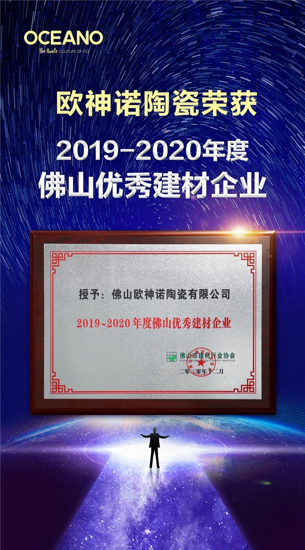 佛山之光！欧神诺荣获2019-2020年度优秀建材称号