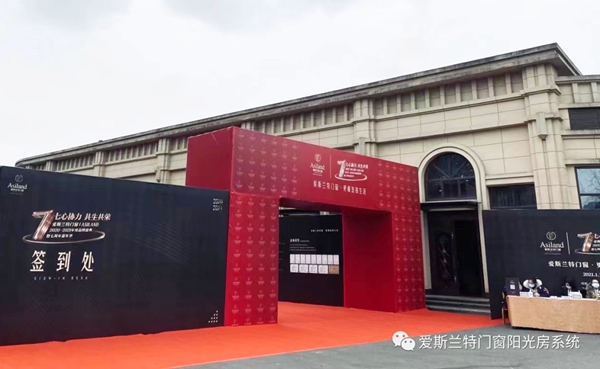 爱斯兰特门窗2020-2021年度盛典暨七周年嘉年华圆满落幕