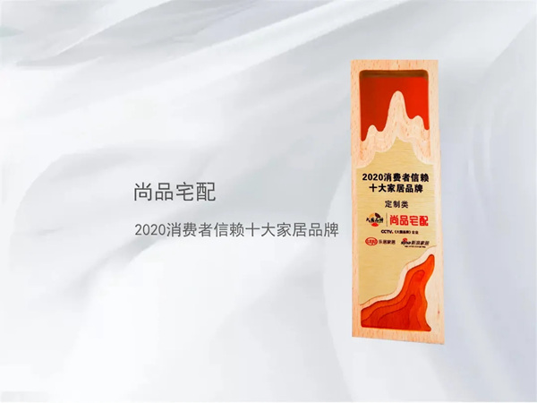 尚品宅配年终荣誉盘点 家居界“全能型选手”荣耀绽放