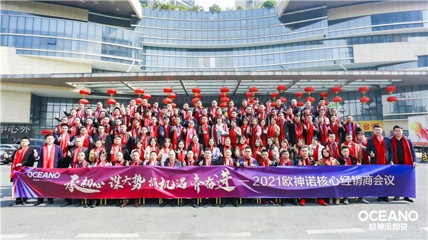 “承初心谋大势 抓机遇齐奋进”2021欧神诺（南方）核心经销商会议圆满举行