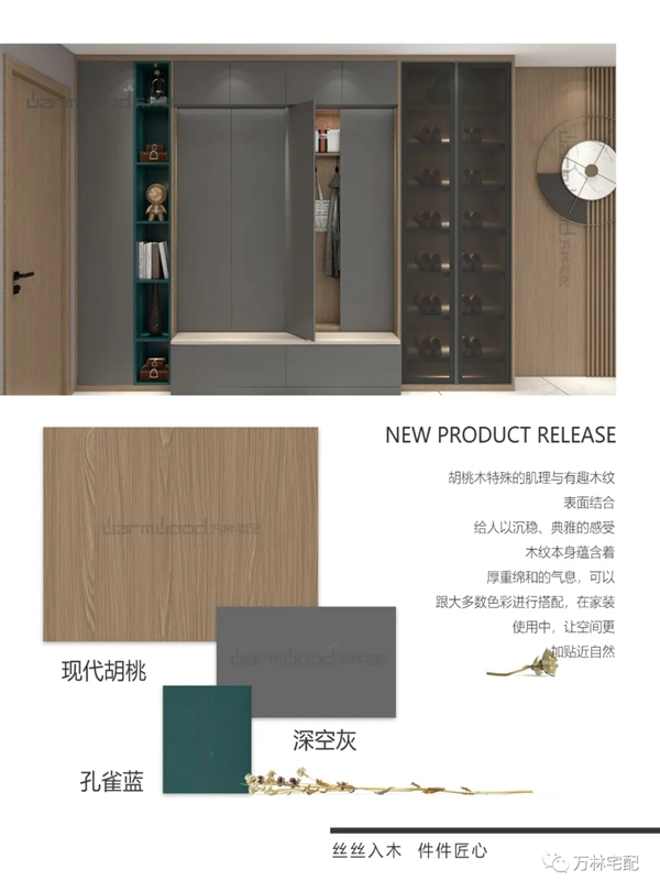 2021万林宅配新品发布--香醇实木整体板篇