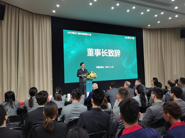 博仕门窗2020年度表彰大会圆满落幕
