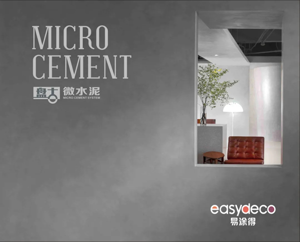 易涂得微水泥，小户型的放大器