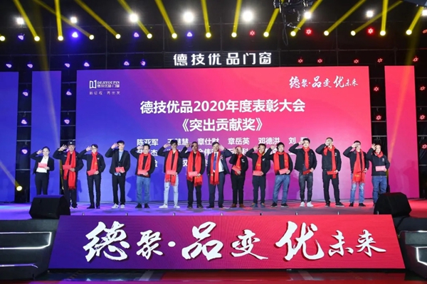 德技优品门窗2020年度表彰大会暨2021迎新晚会圆满落幕