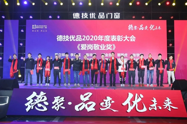 德技优品门窗2020年度表彰大会暨2021迎新晚会圆满落幕