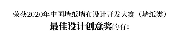 2020中国墙纸墙布设计开发大赛榜单 2020中国墙纸墙布设计开发大赛榜单