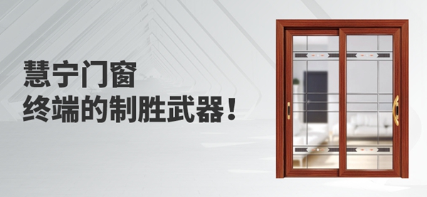 慧宁门窗携手慧亚超级品牌月，年前最后一波加盟钜惠等你来