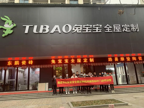 兔宝宝全屋定制“飞酷计划”在城西店成功落地 兔宝宝全屋定制“飞酷计划”在城西店成功落地
