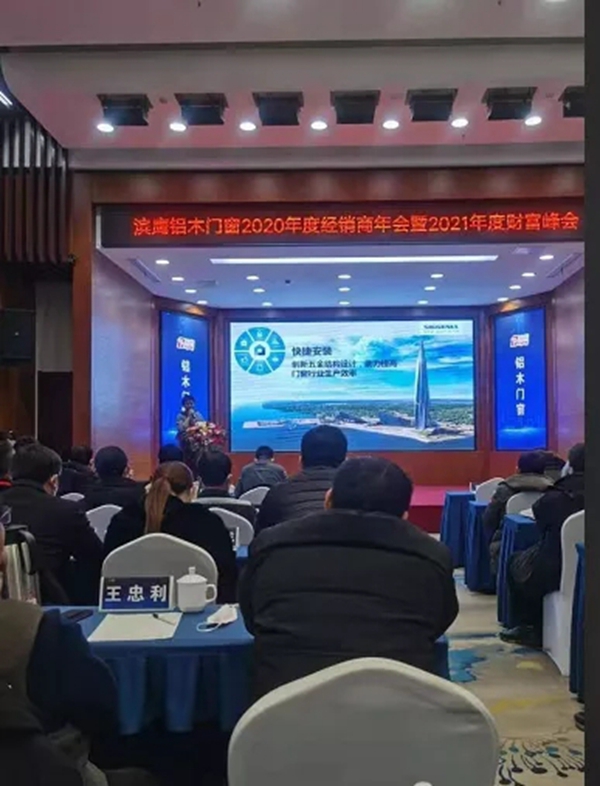 滨鹰门窗2020年度全国经销商年会暨2021年度财富峰会圆满结束
