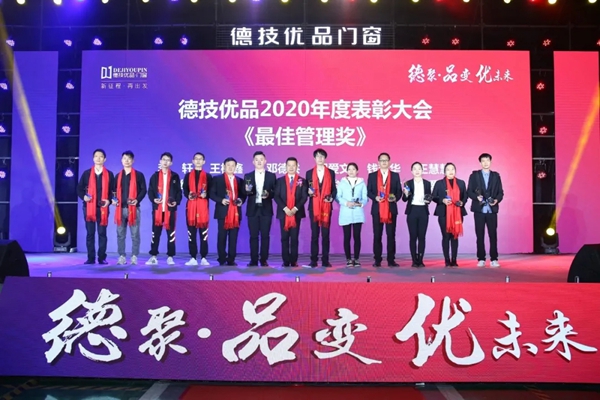 德技优品门窗2020年度表彰大会暨2021迎新晚会圆满落幕