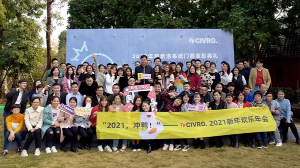 2021，CIVRO冲鸭！——希洛门窗新年欢乐年会盛大举行！