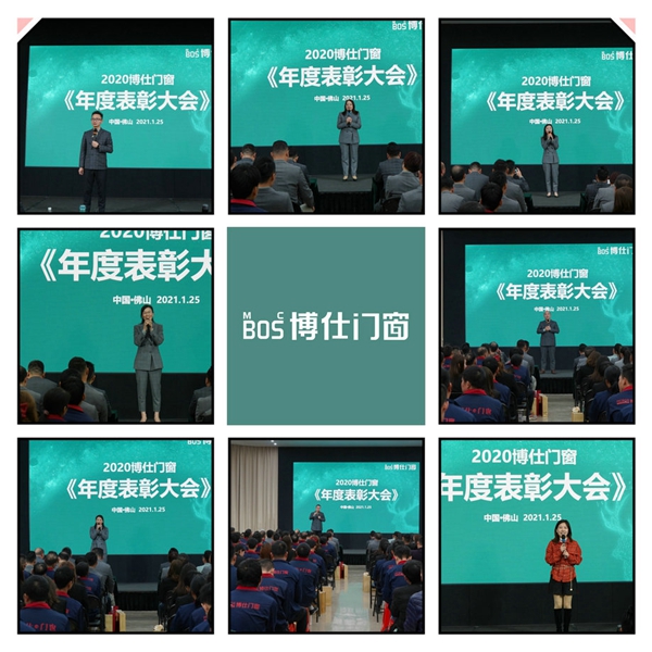 博仕门窗2020年度表彰大会圆满落幕
