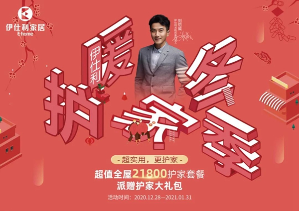 伊仕利家居用星级服务、护家礼包给您的家持续“升温”！