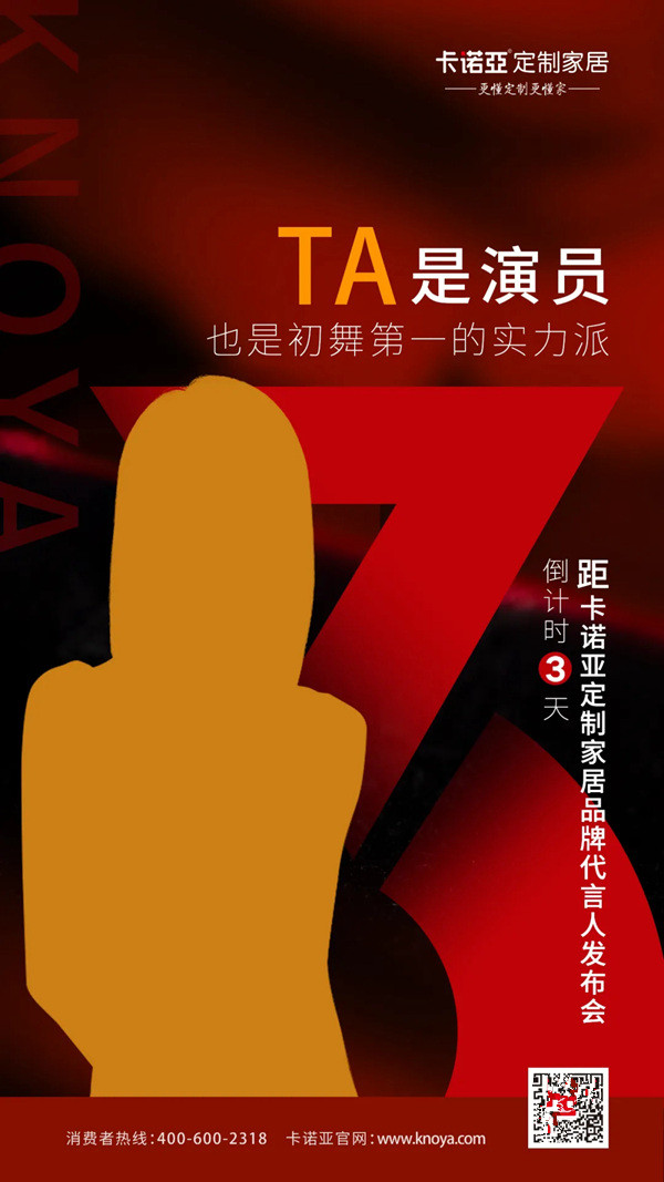 卡诺亚定制家居全新品牌代言人即将揭晓