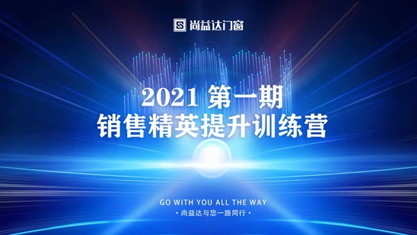 尚益达门窗2021第一期销售精英提升训练营成功举行