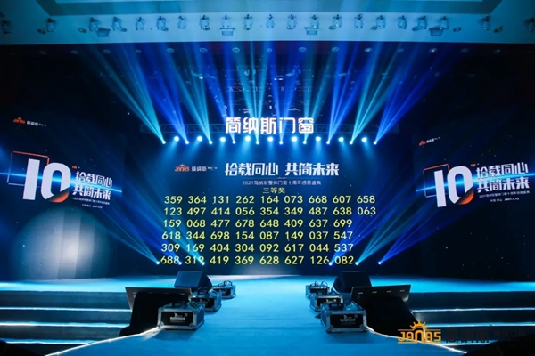 六大亮点|带您看看简纳斯十周年感恩盛典