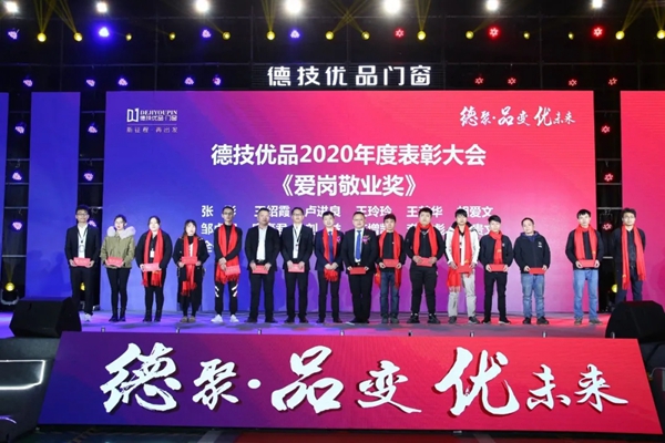 德技优品门窗2020年度表彰大会暨2021迎新晚会圆满落幕
