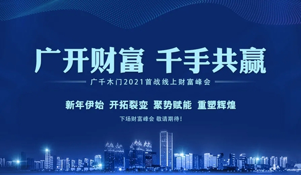 广千木门整木定制2021年首场财富峰会圆满落幕