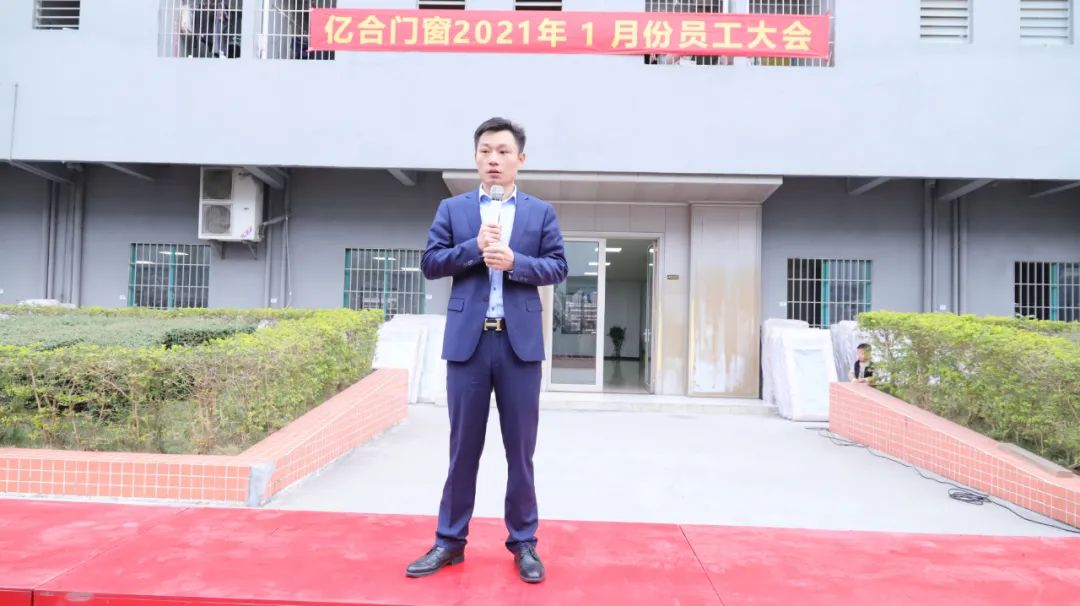 亿合门窗2021年开年员工大会圆满召开