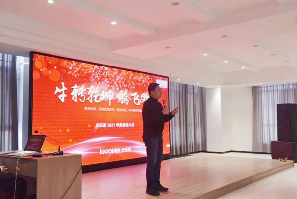 好乐家济南分公司1月份启动会圆满完成！
