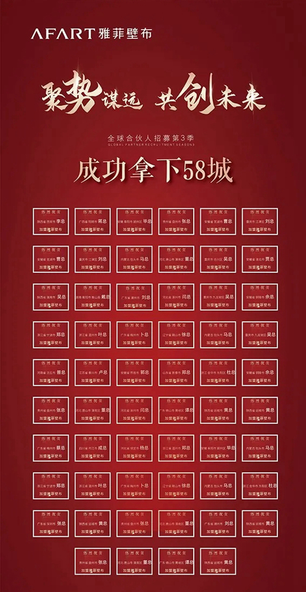 雅菲壁布2021全国合伙人线上直播招募会圆满成功