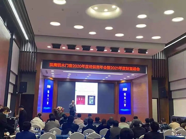 滨鹰门窗2020年度全国经销商年会暨2021年度财富峰会圆满结束