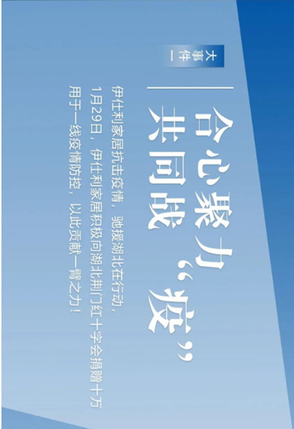 盘点：伊仕利家居2020年那些铭记于心的大事件！
