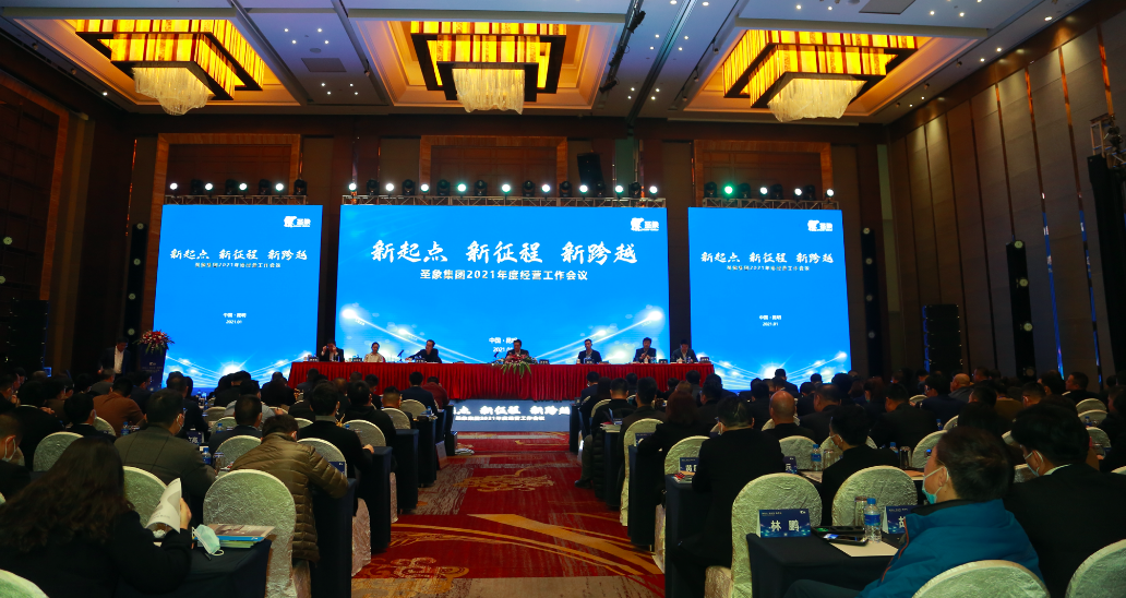 圣象集团2021年度经营工作会议圆满举行