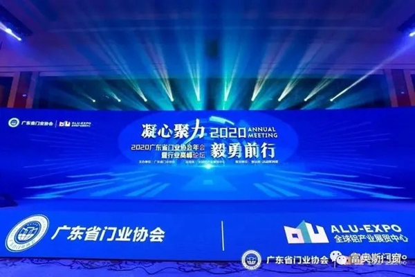 捷报！富奥斯门窗荣获广东省门业协会2020年度影响力企业！