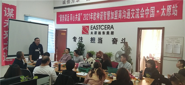 聚势谋远·同心共赢 | 2021年欧神诺智慧加盟沟通交流会 中国·太原站圆满举行