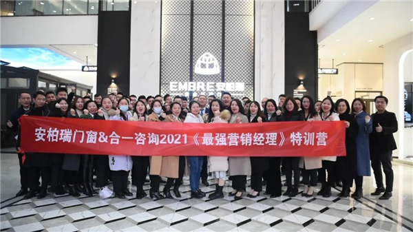 安柏瑞安全系统门窗:2021精英人才《最强营销经理》特训营圆满成功 安柏瑞安全系统门窗:2021精英人才《最强营销经理》特训营圆满成功