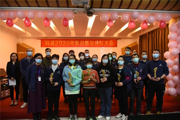 科裕2020年度总结暨分红大会圆满举办 科裕2020年度总结暨分红大会圆满举办