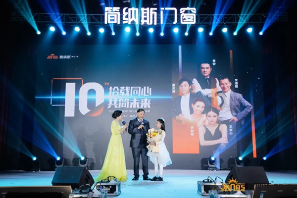 六大亮点|带您看看简纳斯十周年感恩盛典