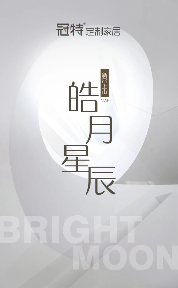 冠特定制家具新品上市：皓月星辰，永不落幕的经典！