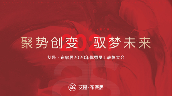 艾是·布家居2020年优秀员工表彰大会圆满举行！